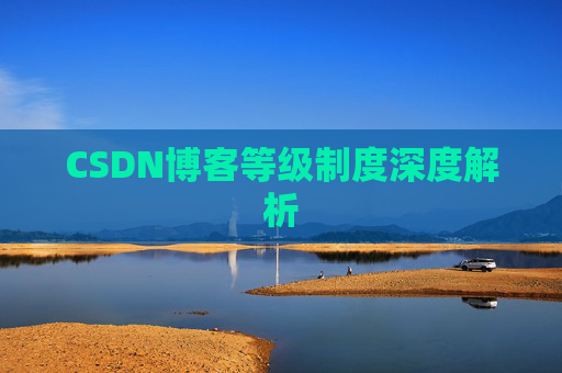 CSDN博客等级制度深度解析