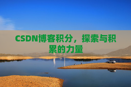 CSDN博客积分，探索与积累的力量
